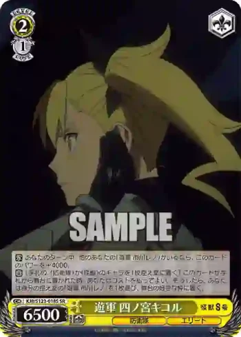 KJ8/S123-018S SR 遊軍 四ノ宮キコル