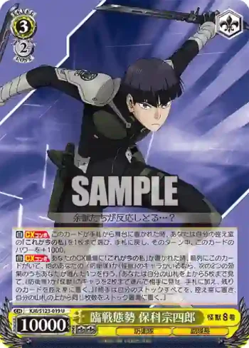 KJ8/S123-019 U 臨戦態勢 保科宗四郎