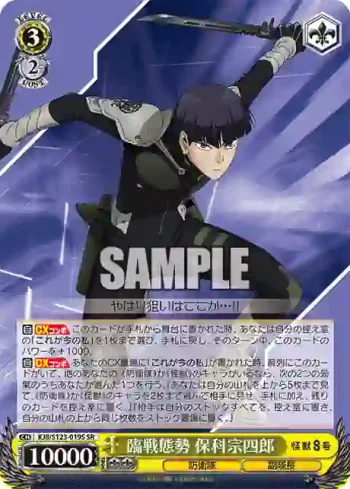 KJ8/S123-019S SR 臨戦態勢 保科宗四郎