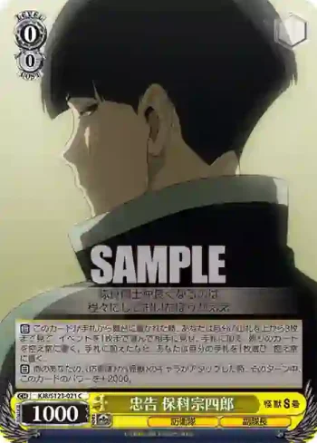 KJ8/S123-021 C 忠告 保科宗四郎