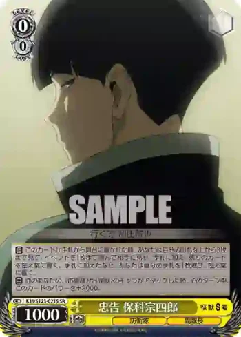 KJ8/S123-021S SR 忠告 保科宗四郎