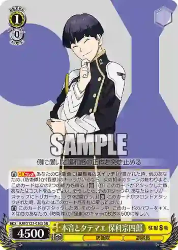 KJ8/S123-026S SR 本音とタテマエ 保科宗四郎