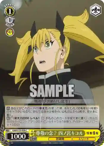 KJ8/S123-028 C 尊敬の念？ 四ノ宮キコル