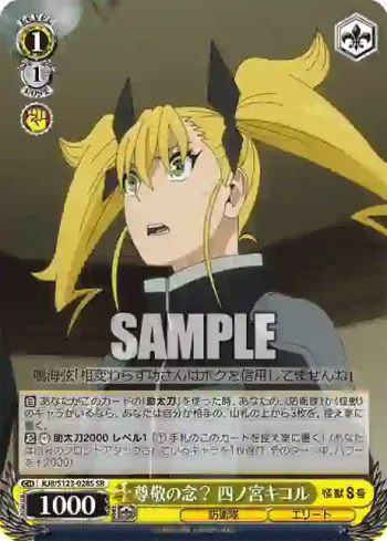 KJ8/S123-028S SR 尊敬の念？ 四ノ宮キコル