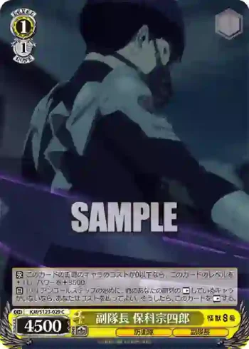 KJ8/S123-029 C 副隊長 保科宗四郎