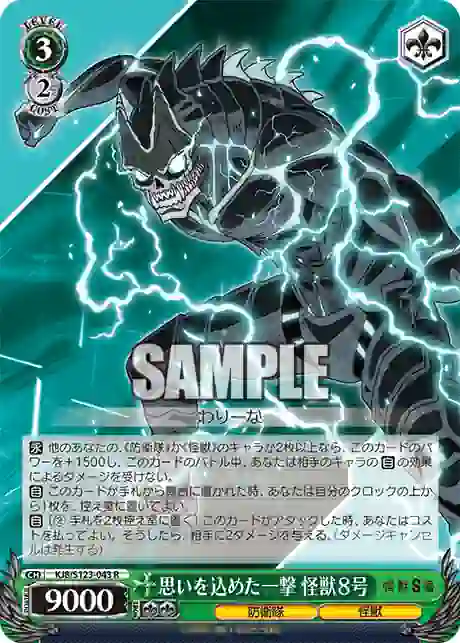 kj8_s123_043 KJ8/S123-043 R 思いを込めた一撃 怪獣8号