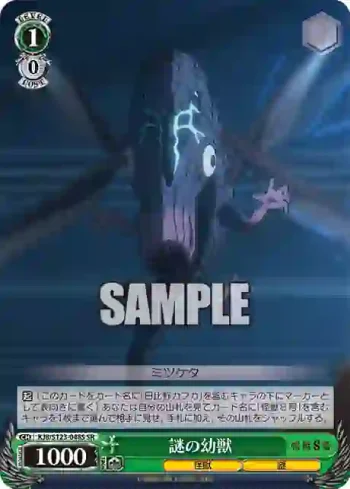 KJ8/S123-048S SR 謎の幼獣
