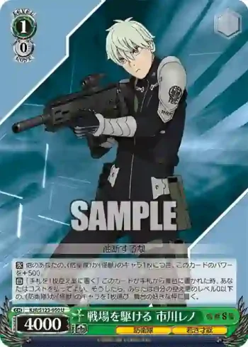 KJ8/S123-050 U 戦場を駆ける 市川レノ