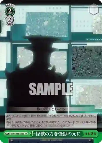 KJ8/S123-063S SR 怪獣の力を怪獣の元に