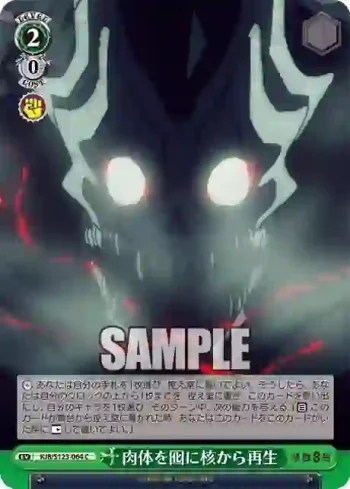KJ8/S123-064 C 肉体を囮に核から再生