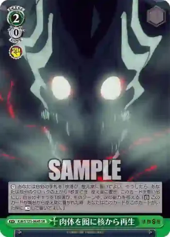 KJ8/S123-064S SR 肉体を囮に核から再生