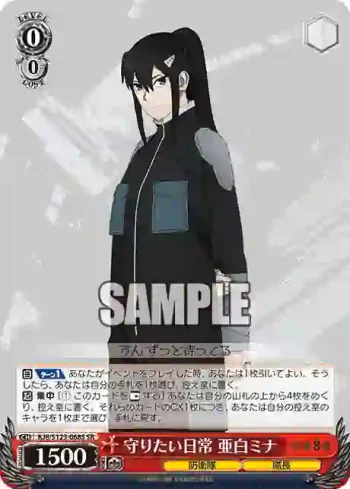 KJ8/S123-068S SR 守りたい日常 亜白ミナ