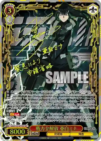 KJ8/S123-071EX SEC 戦力全解放 亜白ミナ