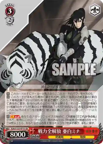 KJ8/S123-071S SR 戦力全解放 亜白ミナ