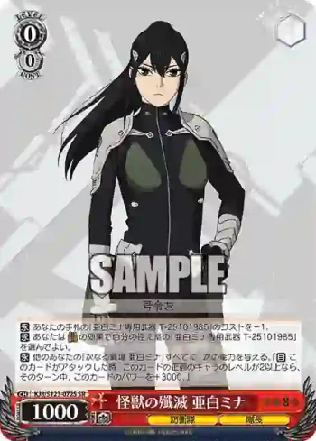 KJ8/S123-072S SR 怪獣の殲滅 亜白ミナ
