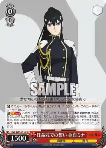 KJ8/S123-073S SR 任命式での誓い 亜白ミナ