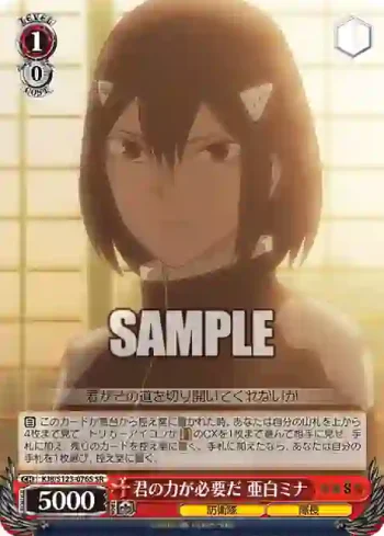 KJ8/S123-076S SR 君の力が必要だ 亜白ミナ