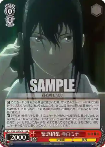 KJ8/S123-081S SR 緊急招集 亜白ミナ