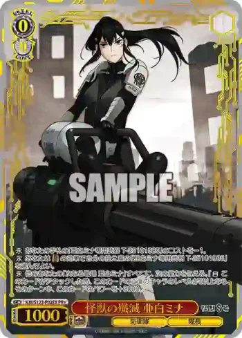 KJ8/S123-P02EX PR 怪獣の殲滅 亜白ミナ
