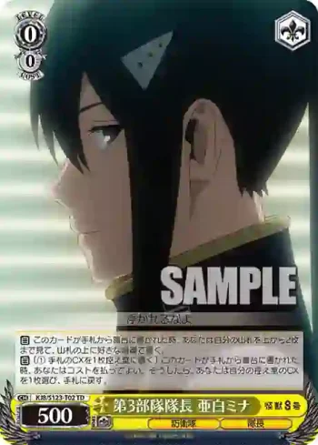 KJ8/S123-T02 TD 第3部隊隊長 亜白ミナ