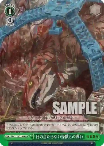 KJ8/S123-T19R RRR 日の当たらない怪獣との戦い