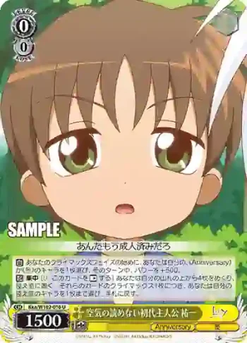 Kka/W102-016  空気の読めない初代主人公 祐一