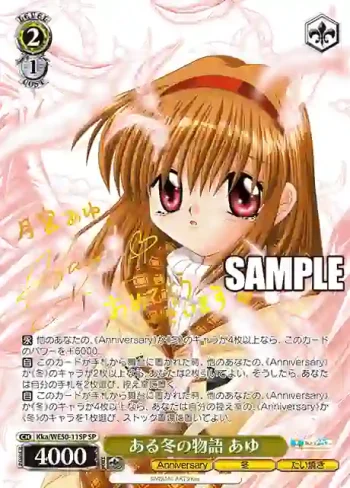 (簽名)Kka/WE50-11SP SP ある冬の物語 あゆ