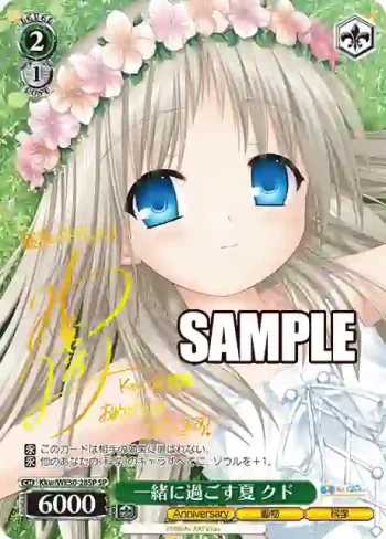 (簽名)Kkw/WE50-28SP SP 一緒に過ごす夏 クド