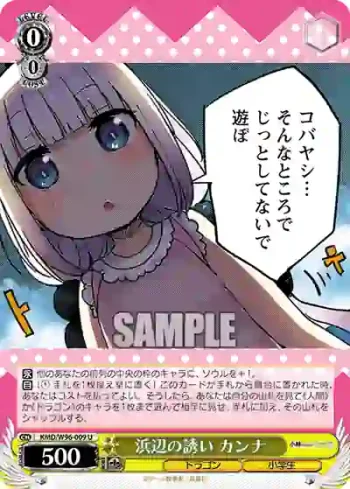 KMD/W96-009 U 浜辺の誘い カンナ