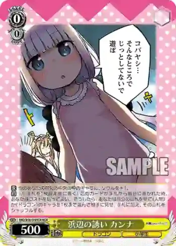 KMD/W96-009MDR MDR 浜辺の誘い カンナ