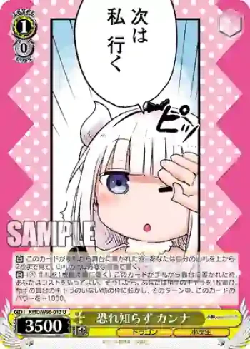 KMD/W96-013 U 恐れ知らず カンナ