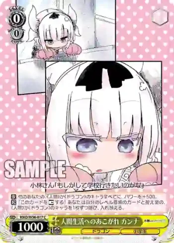 KMD/W96-017 C 人間生活へのあこがれ カンナ