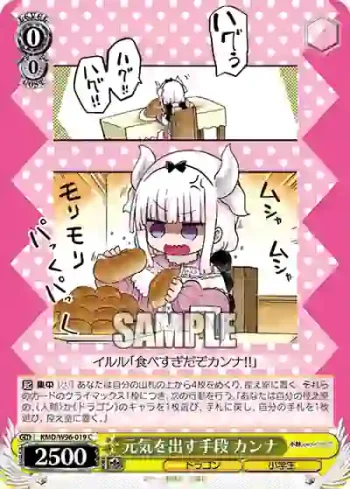 KMD/W96-019 C 元気を出す手段 カンナ
