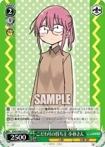 KMD/W96-039 U こだわりの持ち主 小林さん