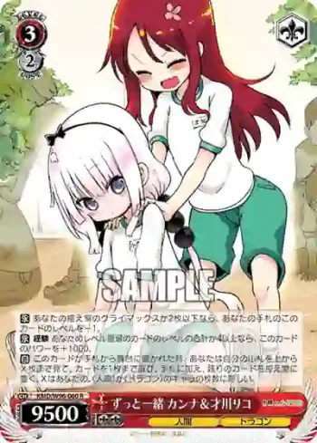 KMD/W96-060 R ずっと一緒 カンナ＆才川リコ