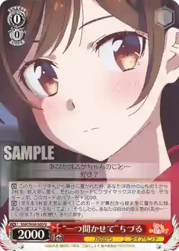 KNK/W86-060 U “一つ聞かせて”ちづる