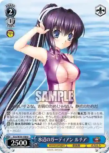 Krw/W78-108 U 水辺のガーディアン ルチア