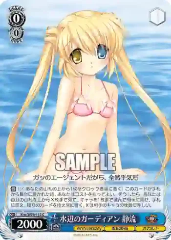 Krw/W78-112 C 水辺のガーディアン 静流