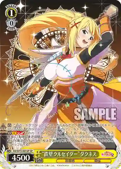 ks_w75_001sp (簽名)KS/W75-001SP SP “鉄壁クルセイダー”ダクネス