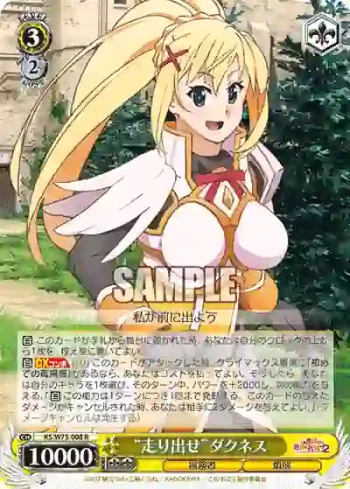 KS/W75-008 R “走り出せ”ダクネス