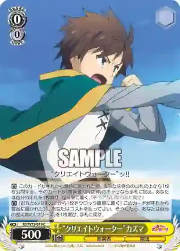 KS/W75-019 C “クリエイトウォーター”カズマ