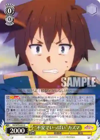 KS/W75-021 C “不安でいっぱい”カズマ