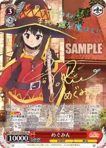 (簽名)KS/W75-035SP SP めぐみん