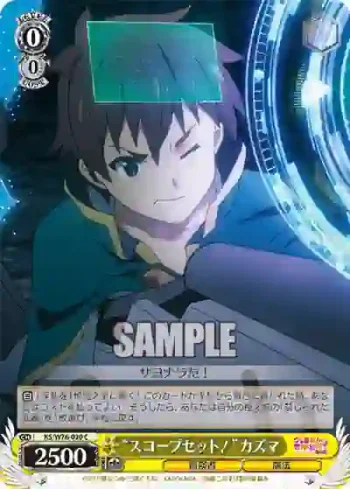 KS/W76-020 C “スコープセット！”カズマ