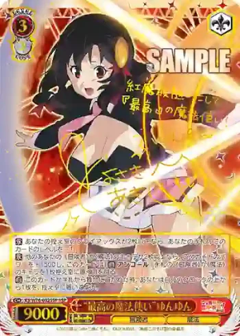 (簽名)KS/W76-032SSP SSP “最高の魔法使い”ゆんゆん