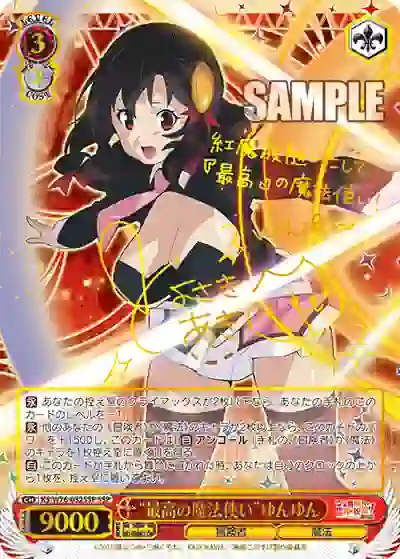 ks_w76_032ssp (簽名)KS/W76-032SSP SSP “最高の魔法使い”ゆんゆん