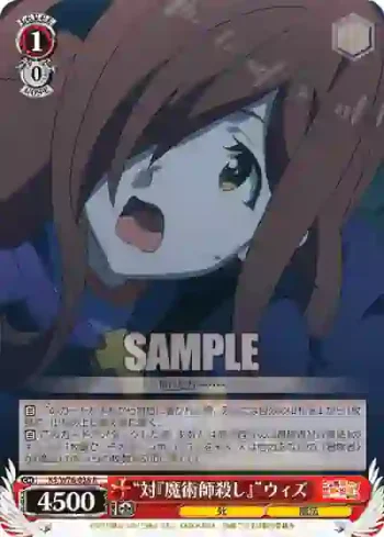 KS/W76-038 R “対『魔術師殺し』”ウィズ