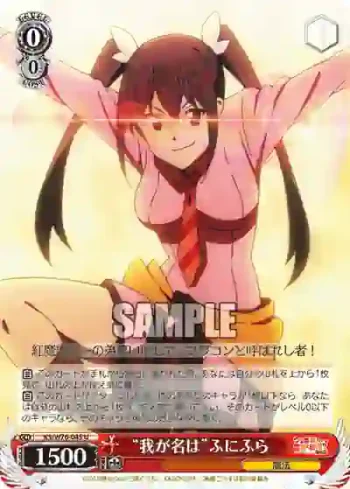 KS/W76-045 U “我が名は”ふにふら