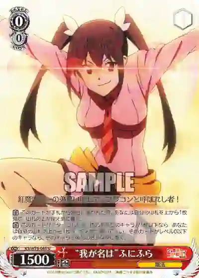 ks_w76_045 KS/W76-045 U “我が名は”ふにふら