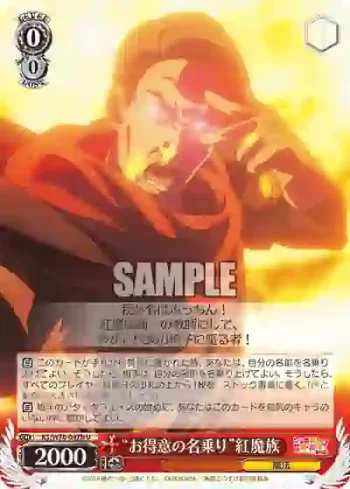 KS/W76-047b U “お得意の名乗り”紅魔族